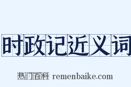 时政记近义词是什么意思的图片